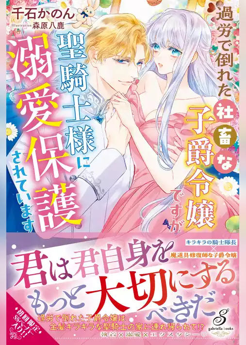 過労で倒れた社畜な子爵令嬢ですが聖騎士様に溺愛保護されています【特典SS付き】