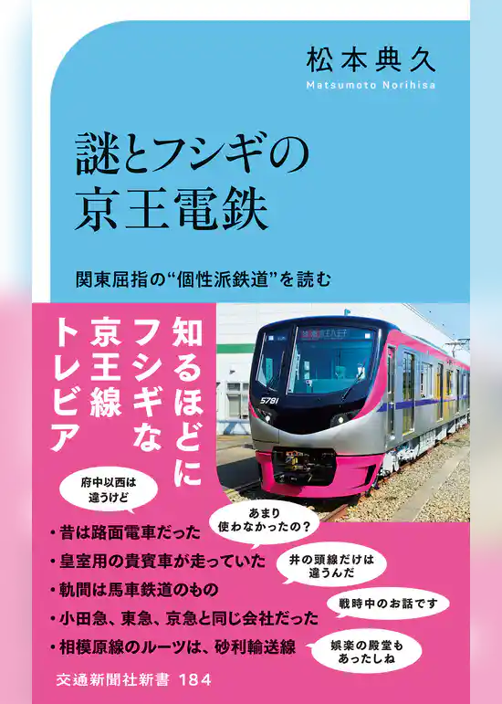 謎とフシギの京王電鉄