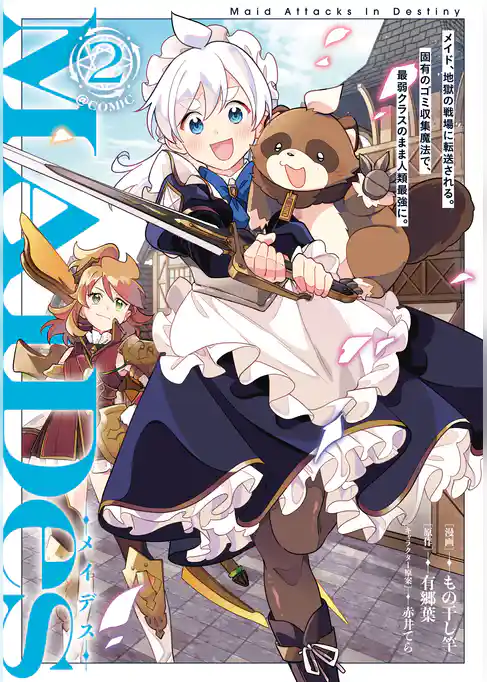 ＭＡＩＤｅｓーメイデスーメイド、地獄の戦場に転送される。固有のゴミ収集魔法で、最弱クラスのまま人類最強に。@COMIC