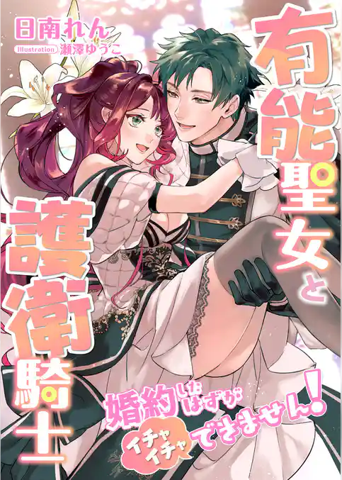 有能聖女と護衛騎士 ～婚約したはずがイチャイチャできません！～
