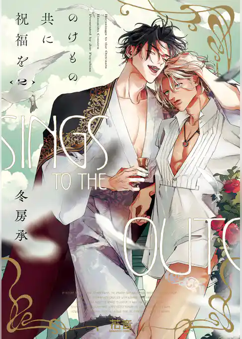 のけもの共に祝福を【電子限定おまけ付き】