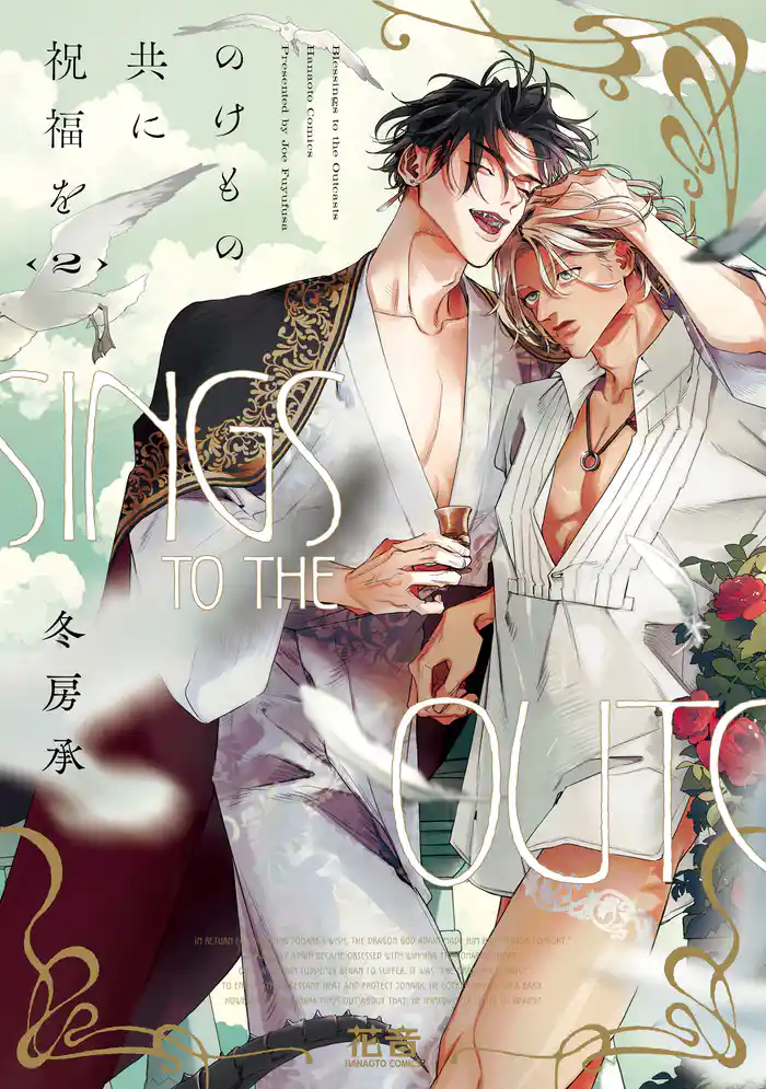 のけもの共に祝福を【電子限定おまけ付き】　２巻