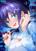 純情エッチング
