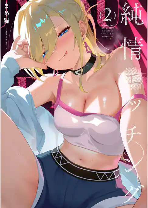 純情エッチング