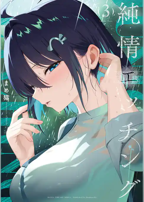 純情エッチング