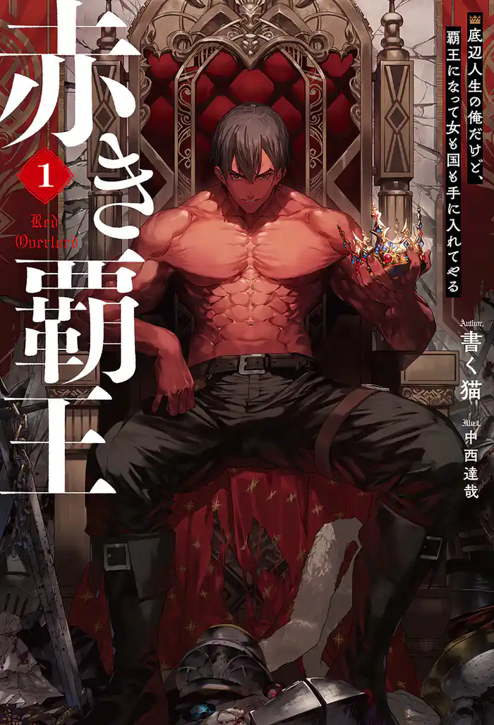 【電子版限定特典付き】赤き覇王 1 底辺人生の俺だけど、覇王になって女も国も手に入れてやる