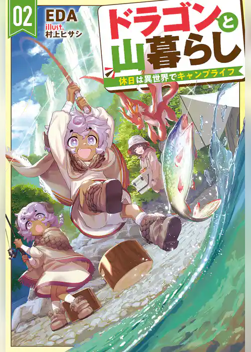 ドラゴンと山暮らし