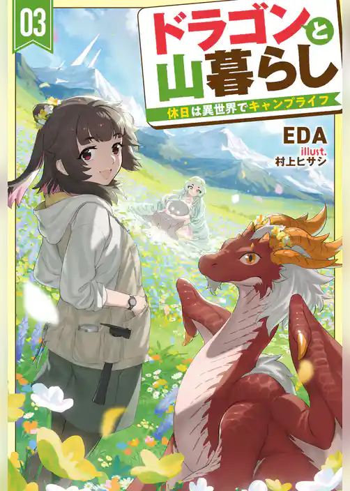 ドラゴンと山暮らし