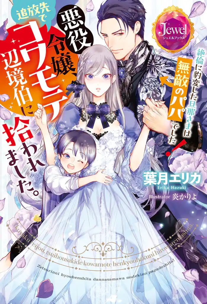 悪役令嬢、追放先でコワモテ辺境伯に拾われました。　絶倫に豹変した旦那さまは無敵のパパでした！
