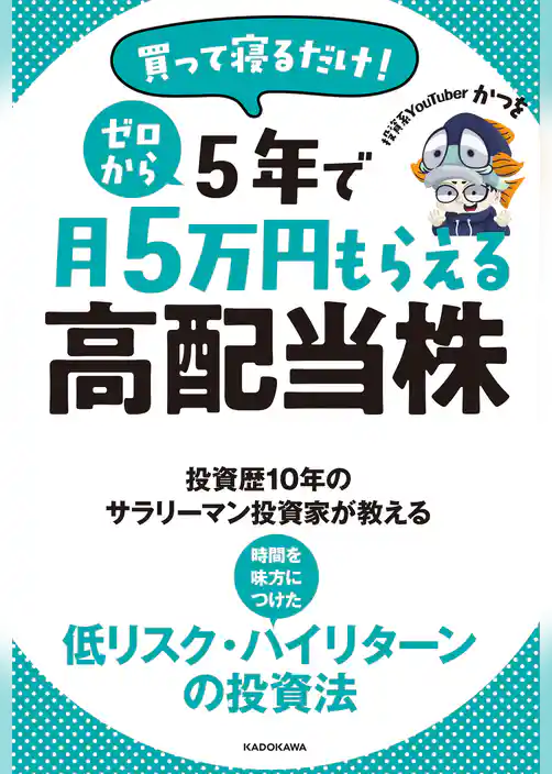 買って寝るだけ！　ゼロから５年で月５万円もらえる高配当株