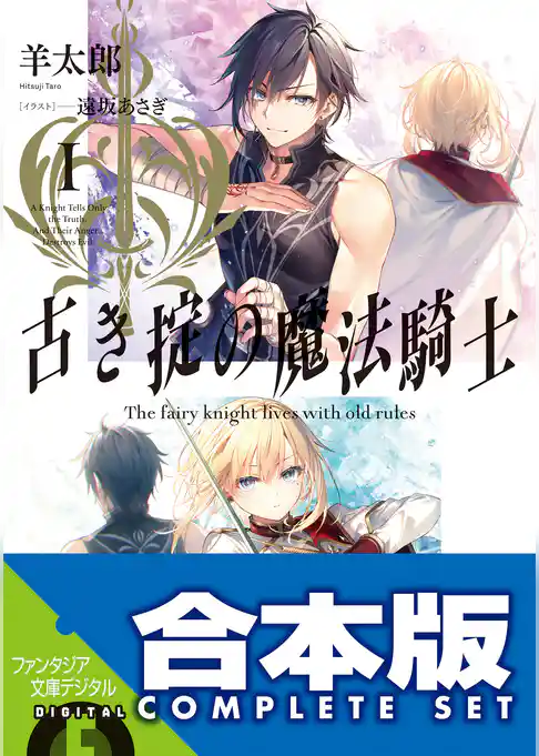 【合本版】古き掟の魔法騎士