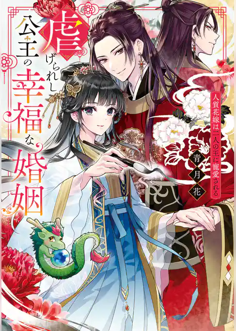 虐げられし公主の幸福な婚姻　人質花嫁は二人の王に寵愛される