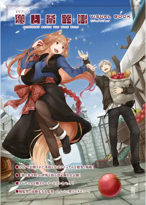 TVアニメ 狼と香辛料 MERCHANT MEETS THE WISE WOLF ビジュアルブック