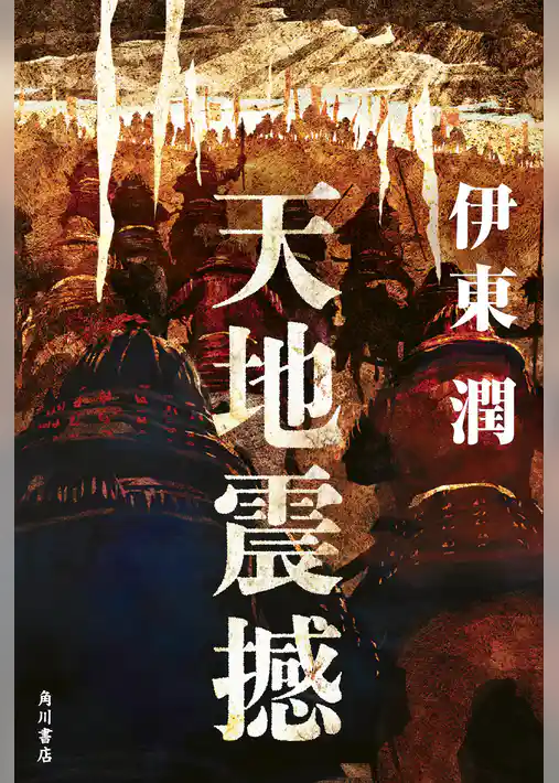 天地震撼