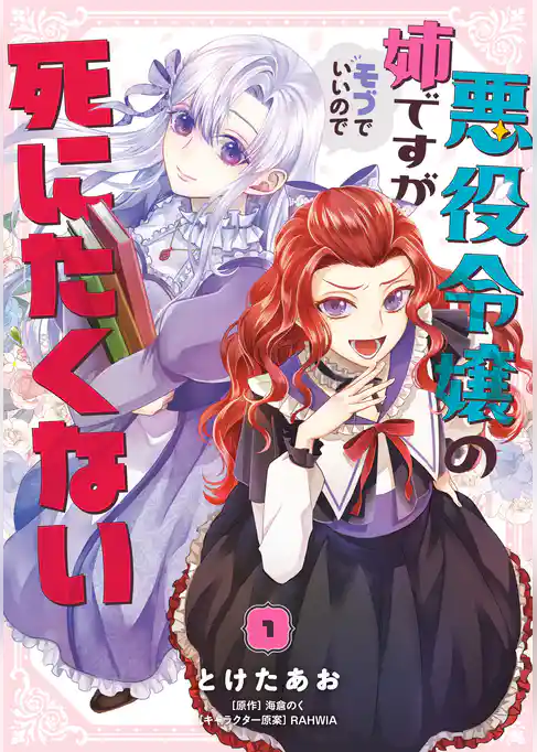 悪役令嬢の姉ですがモブでいいので死にたくない