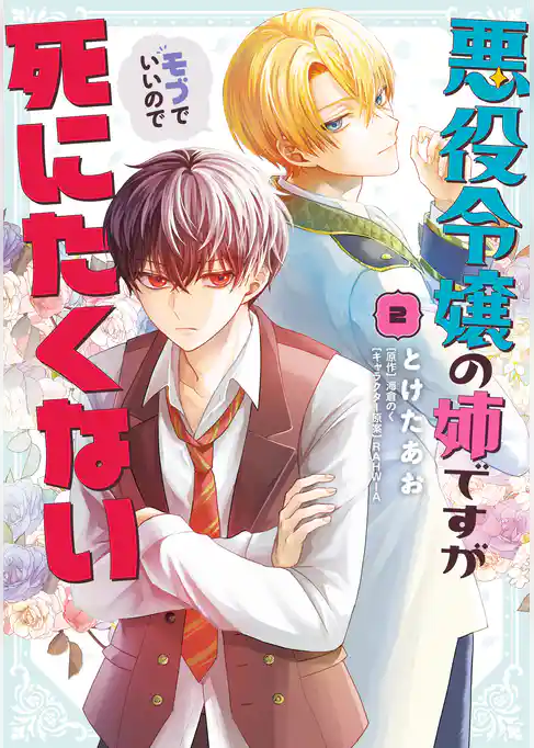 悪役令嬢の姉ですがモブでいいので死にたくない