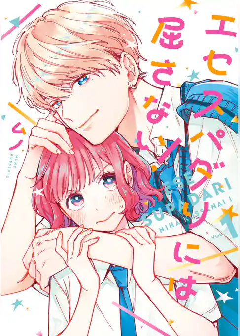 エセスパダリには屈さない！　１【電子特典付き】