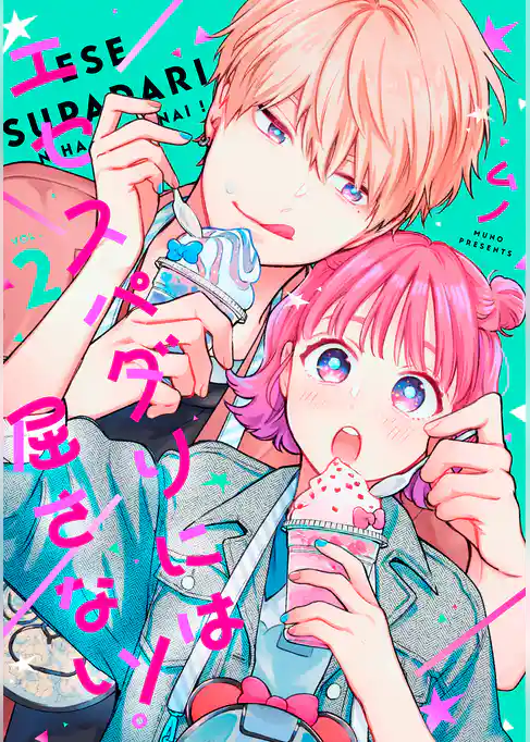 エセスパダリには屈さない！