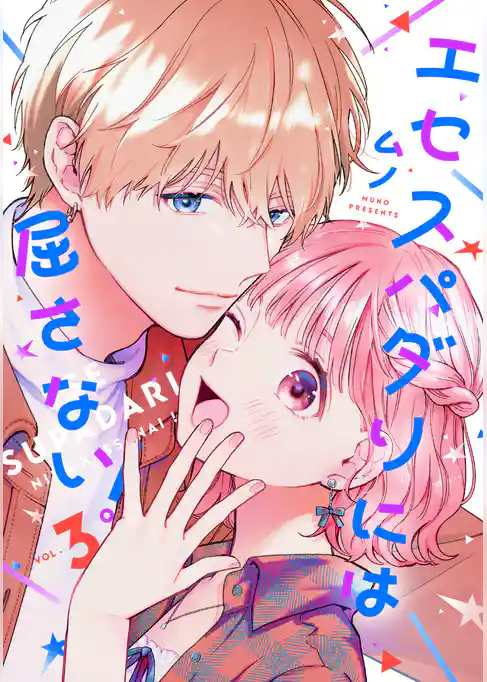 エセスパダリには屈さない！