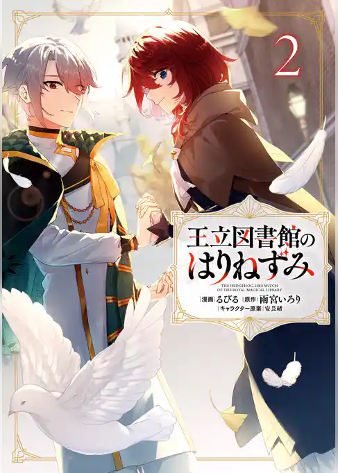 王立図書館のはりねずみ