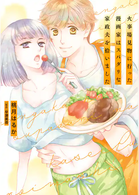 火事場見物に行った漫画家はスパダリな家政夫を拾いました