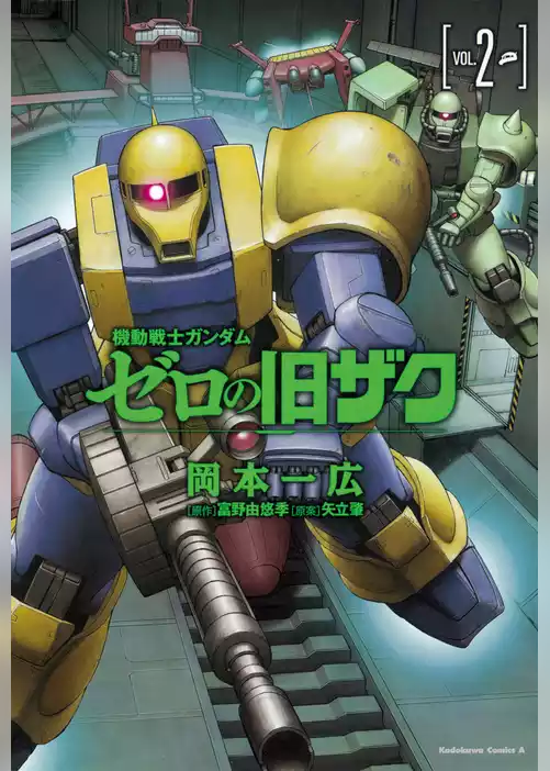 機動戦士ガンダム　ゼロの旧ザク