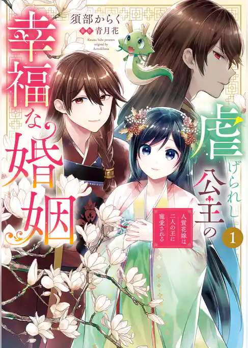 虐げられし公主の幸福な婚姻