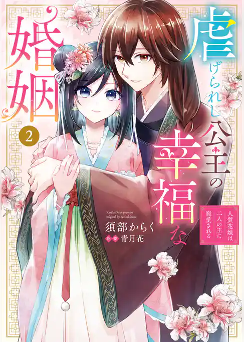 虐げられし公主の幸福な婚姻