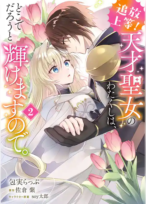 追放上等！ 天才聖女のわたくしは、どこでだろうと輝けますので。