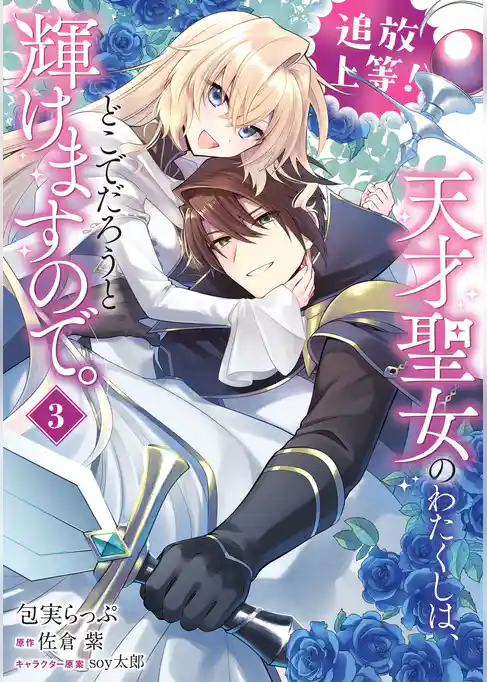 追放上等！ 天才聖女のわたくしは、どこでだろうと輝けますので。