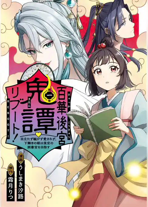 百華後宮鬼譚・リブート！