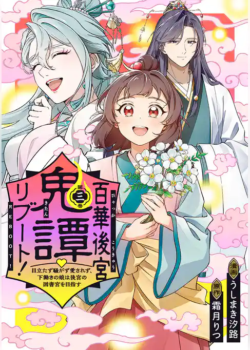 百華後宮鬼譚・リブート！