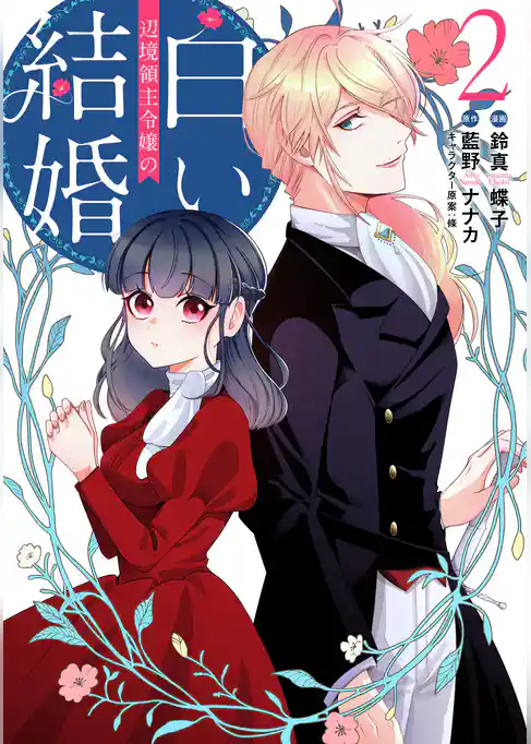 辺境領主令嬢の白い結婚