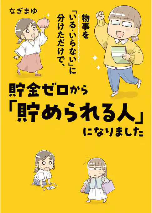 物事を「いる・いらない」に分けただけで、貯金ゼロから「貯められる人」になりました