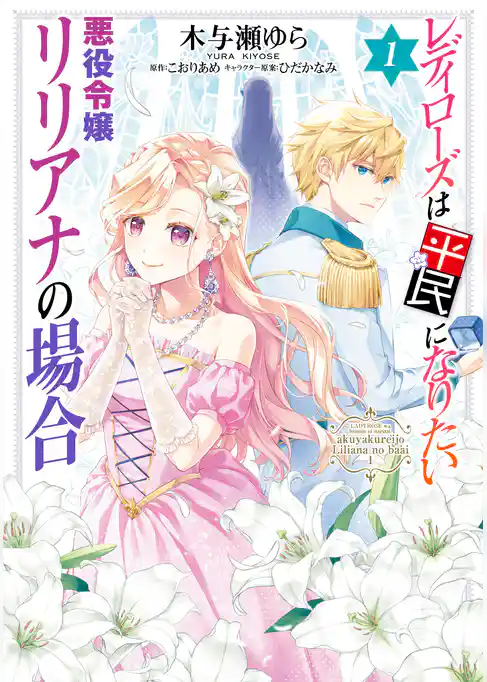 レディローズは平民になりたい 悪役令嬢リリアナの場合