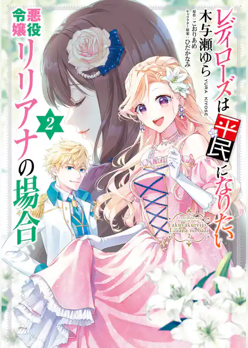 レディローズは平民になりたい 悪役令嬢リリアナの場合