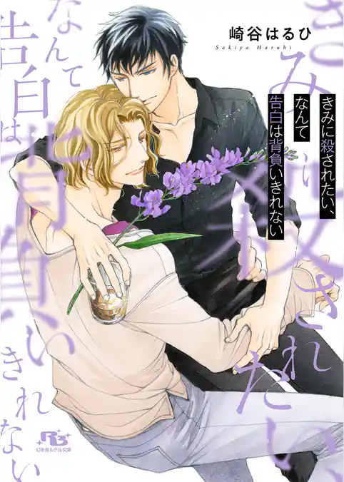 きみに殺されたい、なんて告白は背負いきれない