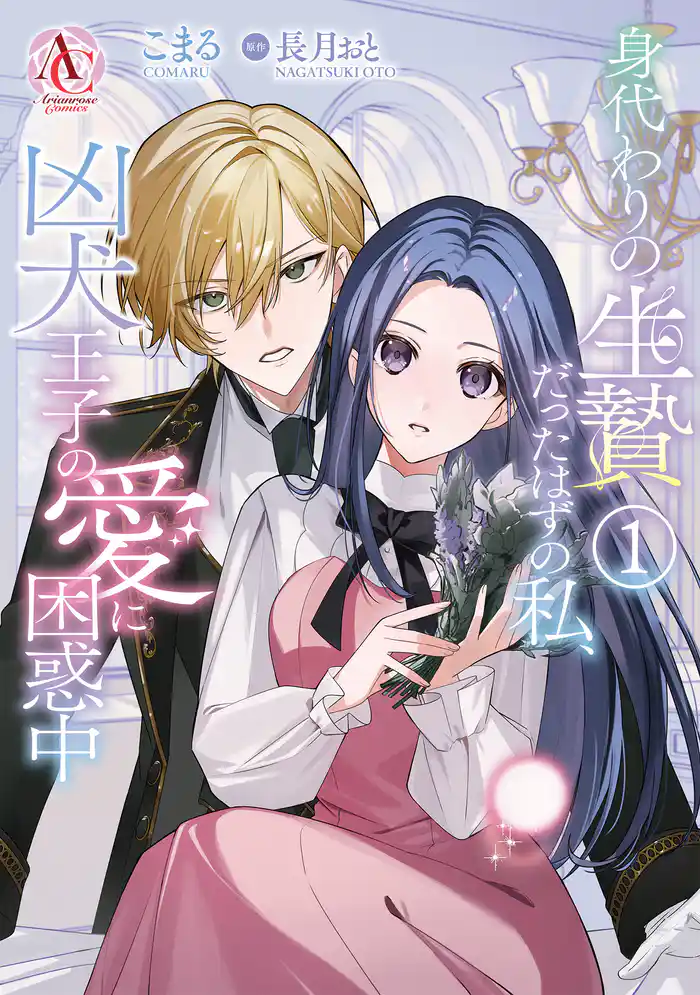 身代わりの生贄だったはずの私、凶犬王子の愛に困惑中 1(アリアンローズコミックス)