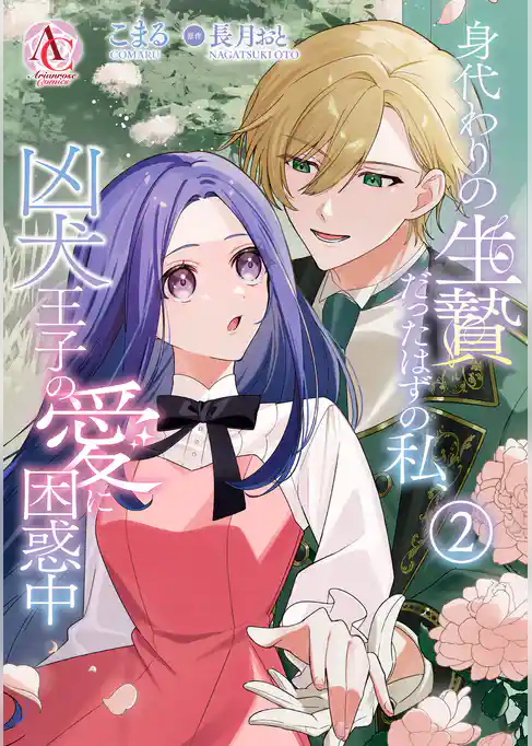 身代わりの生贄だったはずの私、凶犬王子の愛に困惑中