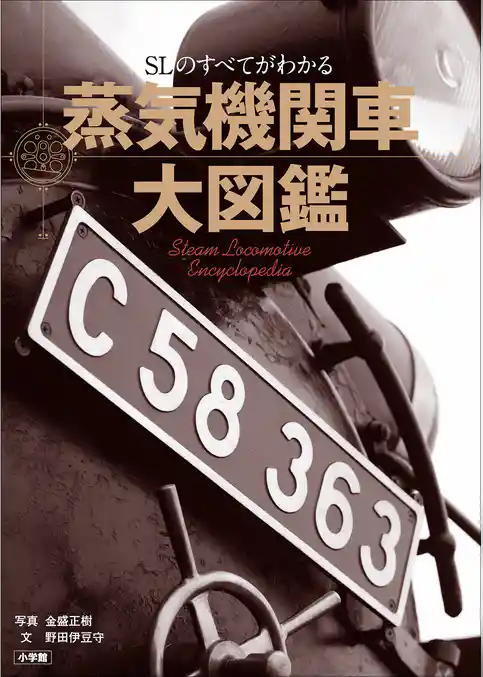 蒸気機関車大図鑑　～ＳＬのすべてがわかる～