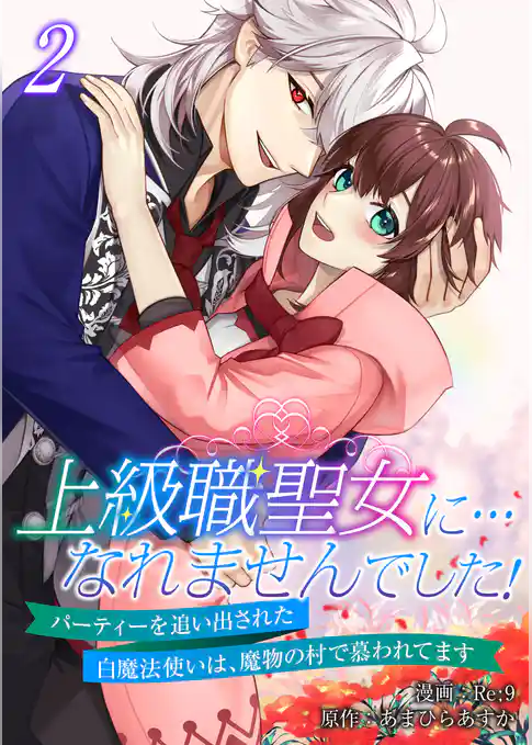 上級職聖女に…なれませんでした！～パーティーを追い出された白魔法使いは、魔物の村で慕われてます～【電子単行本版/限定特典付き】