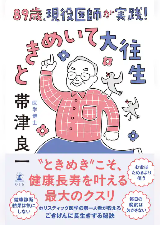 89歳、現役医師が実践！　ときめいて大往生