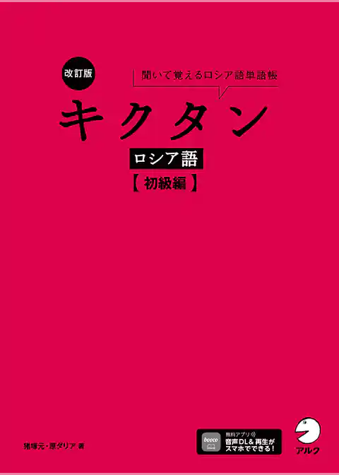 改訂版 キクタンロシア語【初級編】[音声DL付]ーー聞いて覚えるロシア語単語帳