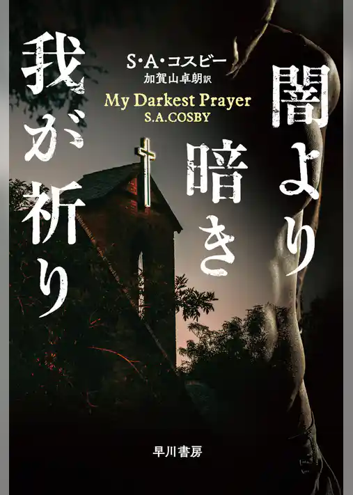 闇より暗き我が祈り