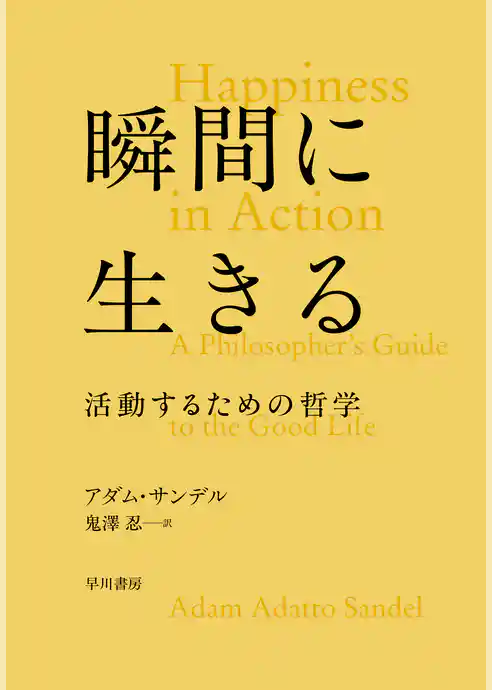 瞬間に生きる　活動するための哲学
