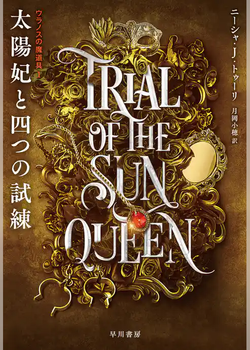 太陽妃と四つの試練