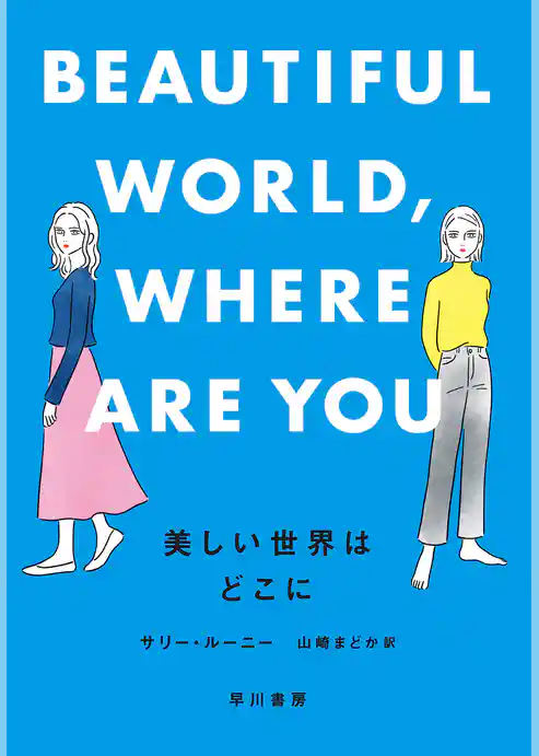美しい世界はどこに