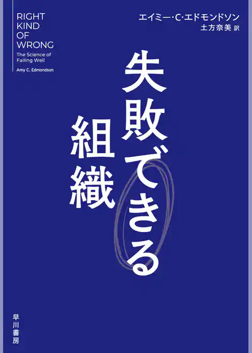 失敗できる組織