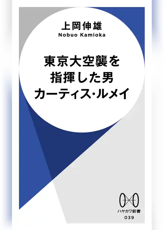東京大空襲を指揮した男　カーティス・ルメイ