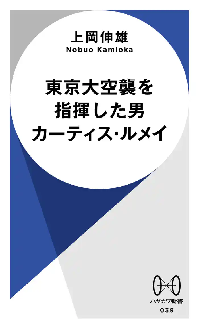 東京大空襲を指揮した男 カーティス・ルメイ